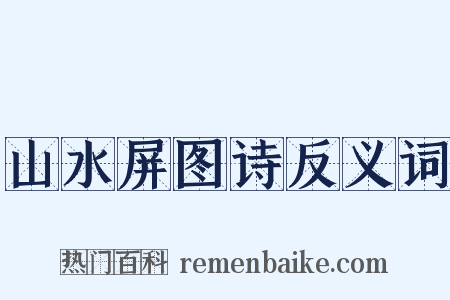 山水屏图诗反义词是什么意思的图片